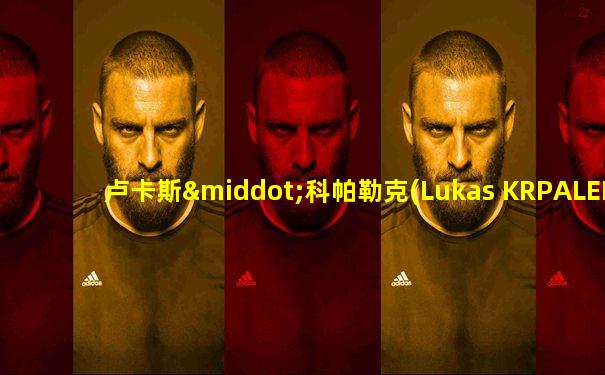 卢卡斯·科帕勒克(Lukas KRPALEK)体重